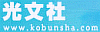 光文社