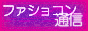 ファショコン通信